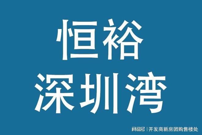 恒裕深圳湾价格走势资讯、项目最新消息开盘预售动态楼盘简介